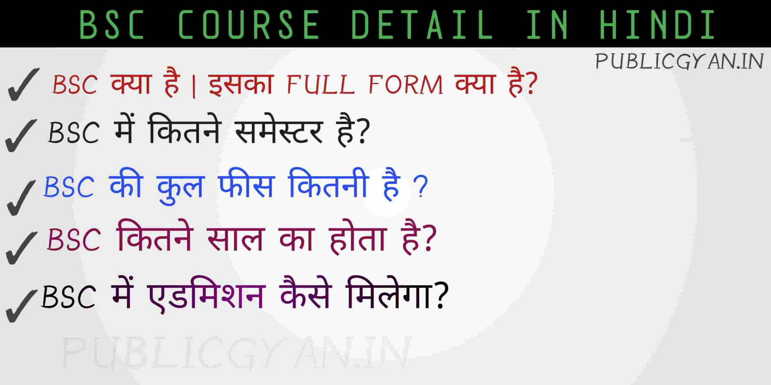 Bsc Course की पूरी जानकारी हिंदी में | बीएससी (BSC) Course Full Details in Hindi |