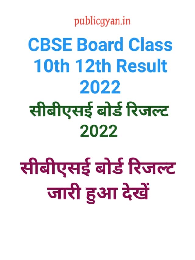 CBSE Board Class 10th 12th Result