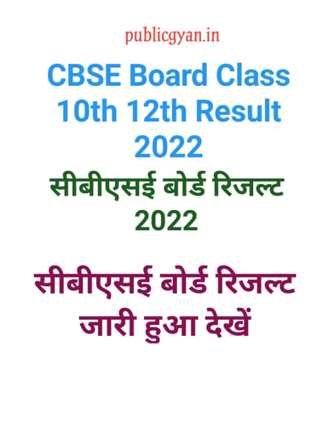 CBSE Board Exam Result 2022 Date 