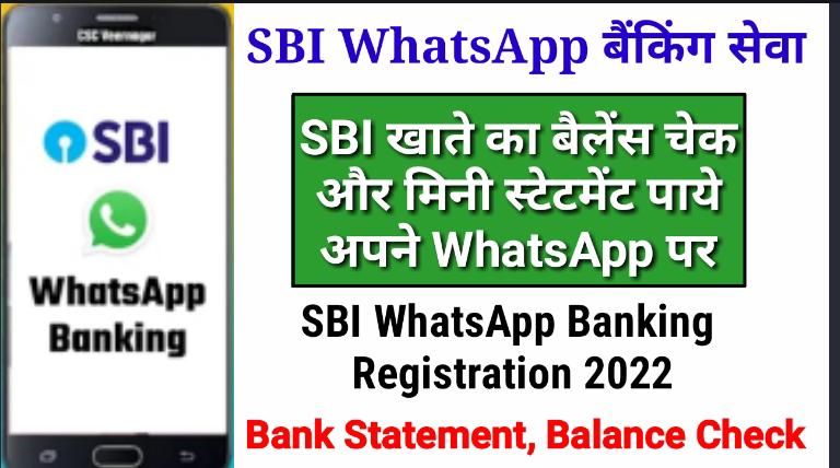 SBI WhatsApp Banking Registration 2022: अब बिना बैंक जाए व्हाट्सएप पर मिलेगी यह सभी सुविधाएं