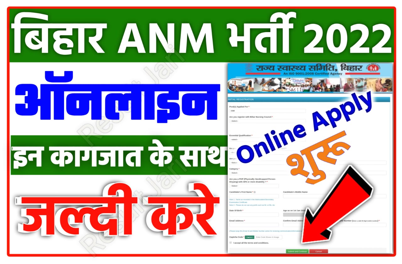 Bihar ANM Bharti 2022 | बिहार ANM के लिए ऑनलाइन आवेदन शुरू जल्दी आवेदन करें Admit Card Download