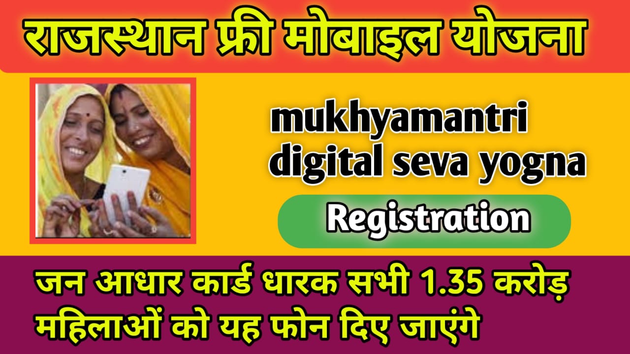 Rajasthan Free Mobile Yojana Online Registration