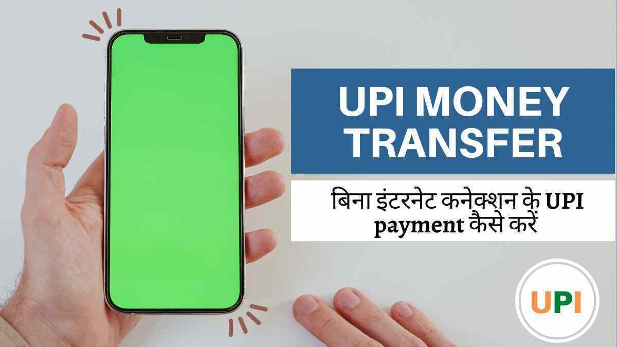 बिना इंटरनेट कनेक्शन के UPI payment कैसे करें