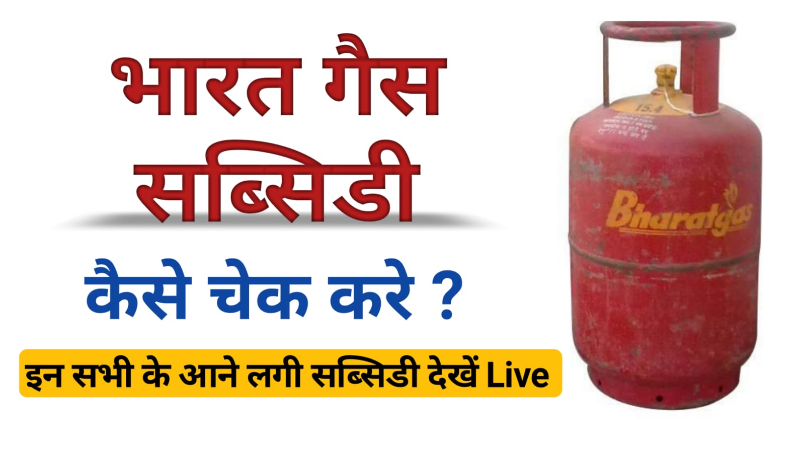 Bharat Gas Subsidy Online Kaise Check Kare