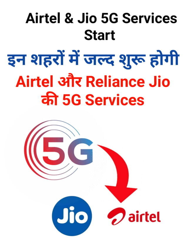 इन शहरों में जल्द शुरू होगी Airtel और Reliance Jio की 5G सर्विसेज