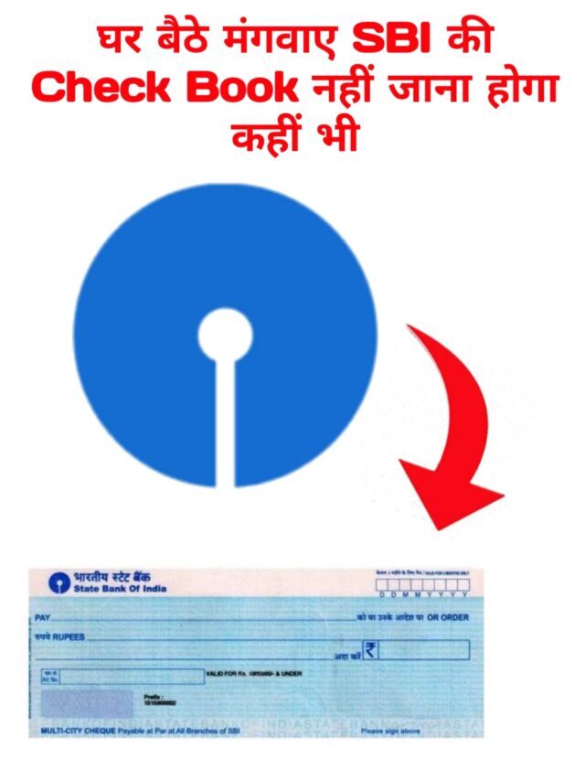 इस तरीके से मंगाए घर बैठे SBI की चेक बुक