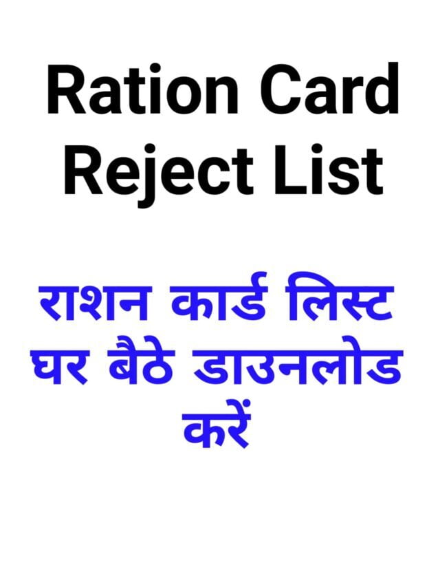 सरकार ने रद्द किए 2 करोड़ से ज्यादा राशन कार्ड, जल्दी देखें लिस्ट में नाम