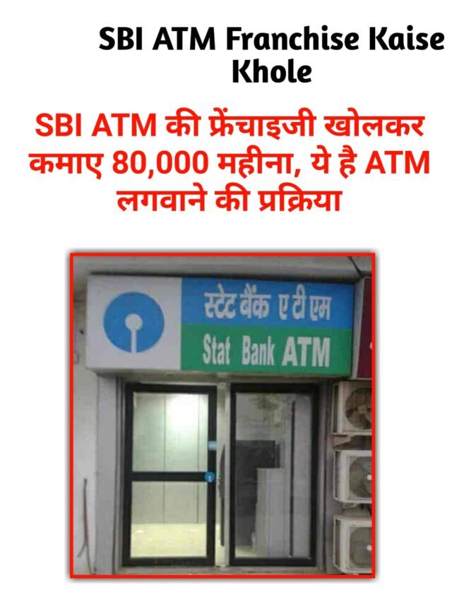 SBI ATM लगवाकर कमाए 80,000 रुपये महीना, ऐसे करे अप्लाई