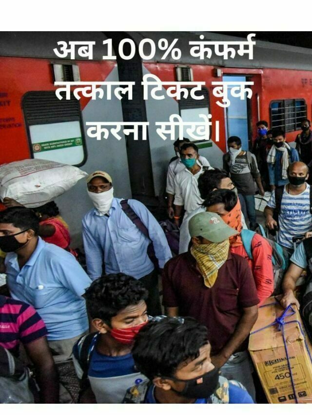 Tatkal Ticket Kaise Book Kare Ghar Se