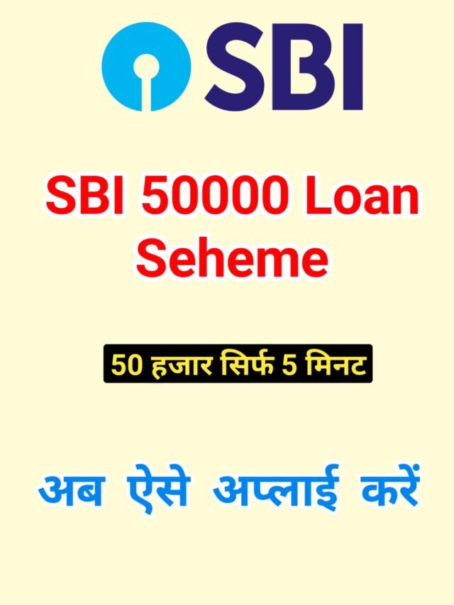 SBI से 50,000 रुपयों का लोन पाएं तुरंत, ऐसे करें आवेदन