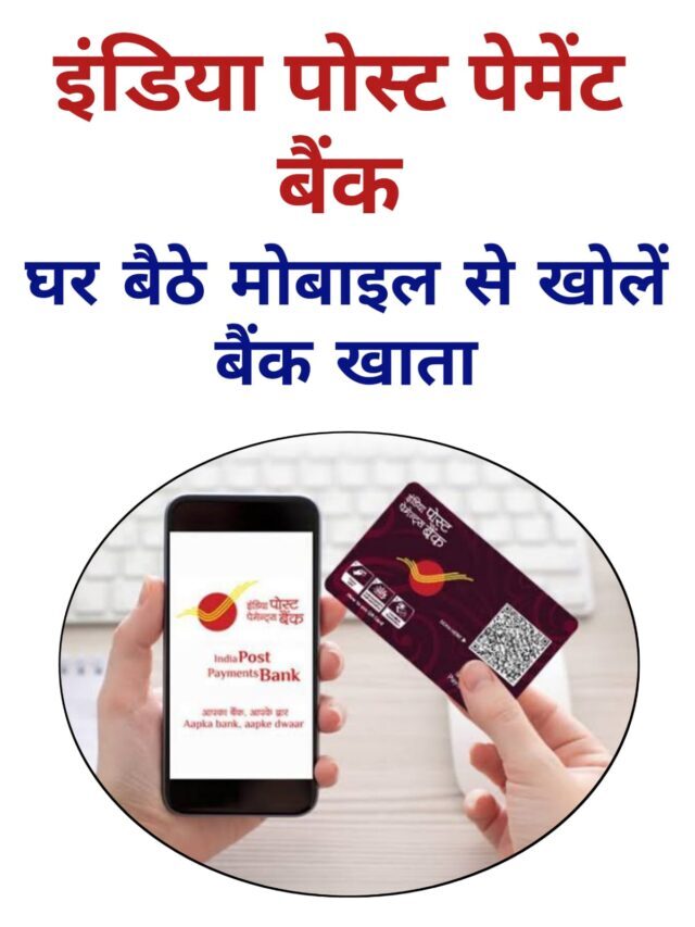 India Post Payments Bank में ऑनलाइन खोला जा सकता है सेविंग अकाउंट