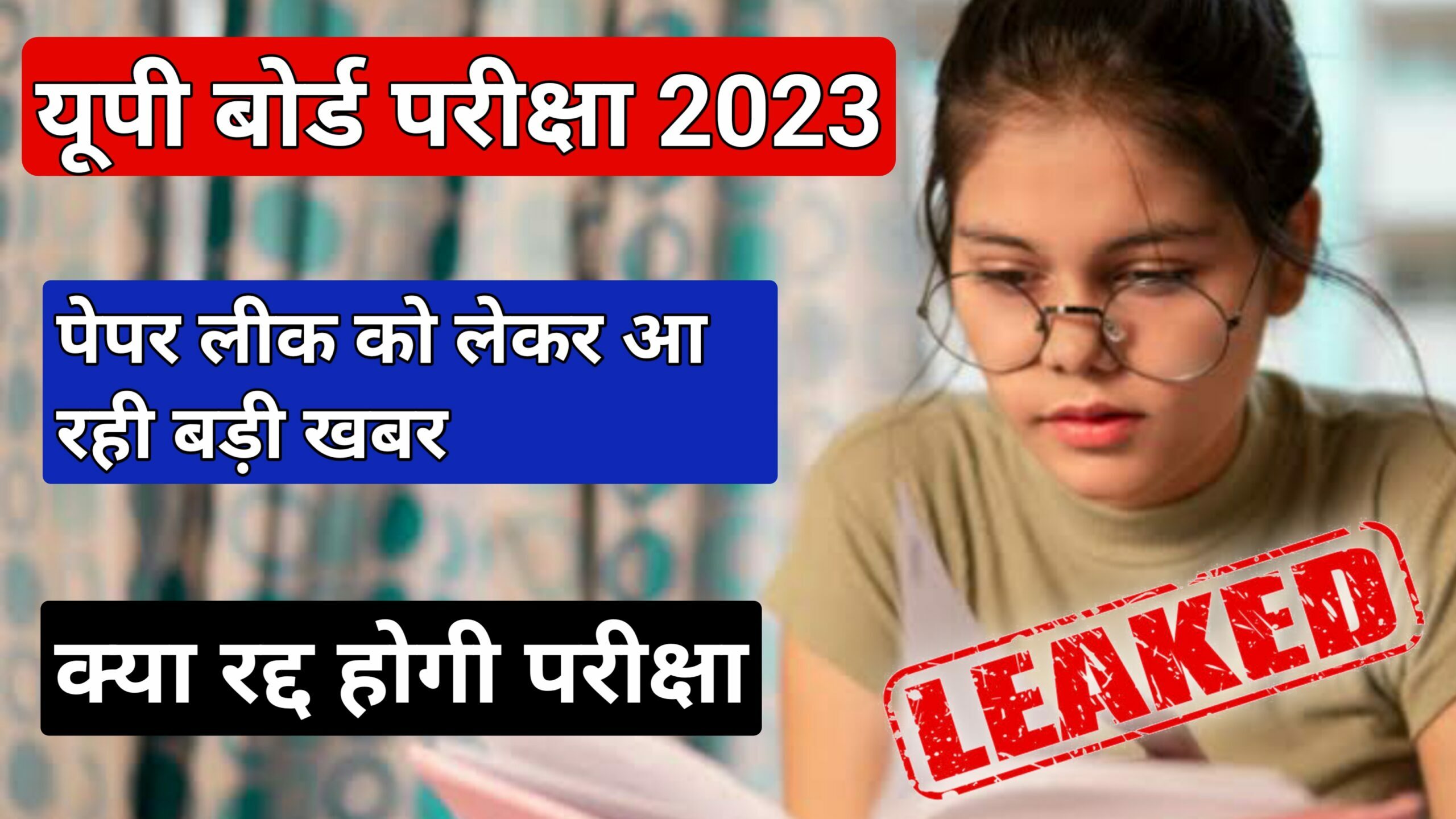 UP Board Paper Leak News यूपी बोर्ड परीक्षा बैठे पड़ने पर शिकंजा