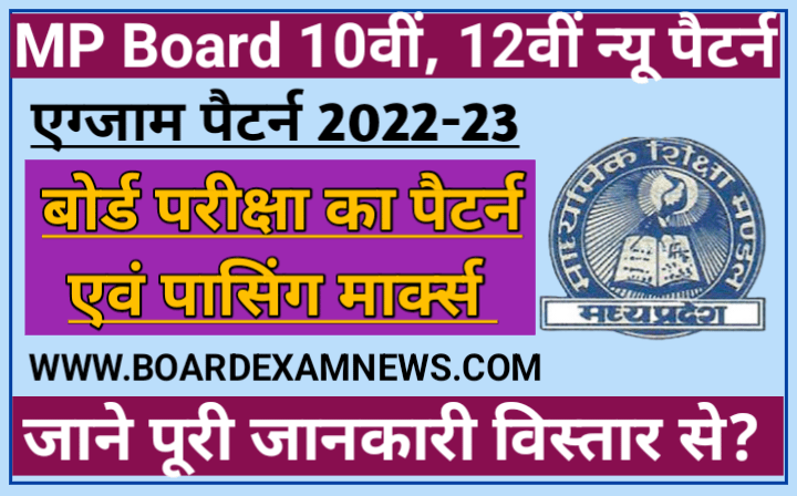 mp-board-class-10th-12th-passing-marks-2023