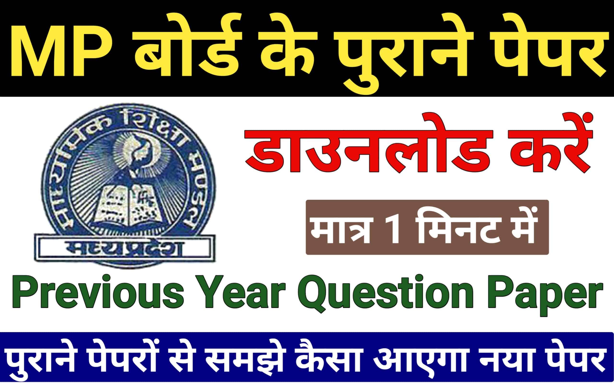 MP Board Previous Year Question Paper Download Kaise Karen