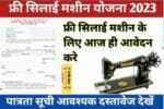 Free Silai Machine Yojana