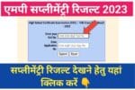 MP Board Supplementary Result 2023